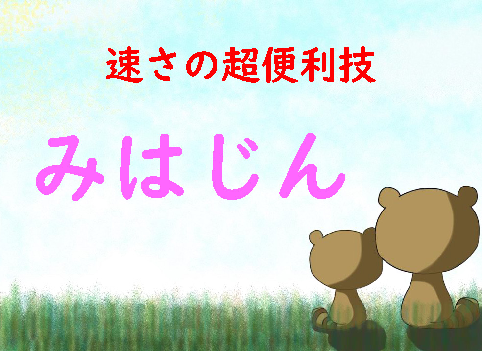 算数『速さ』を分かりやすく【みはじん】５年生・６年生の皆さんへ